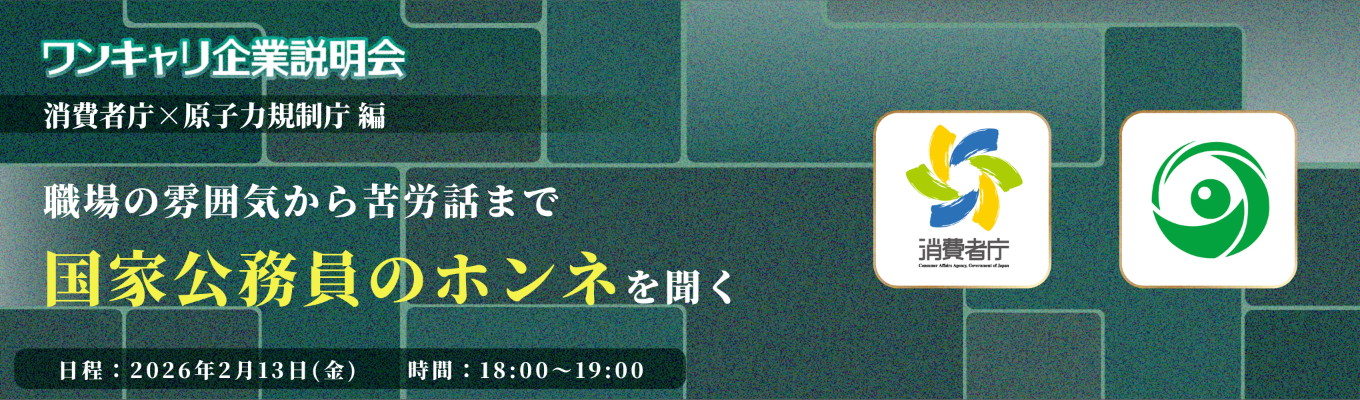 【国家公務員志望必見】職場の雰囲気から苦労まで、国家公務員の「実は…」なハナシ。『ワンキャリ企業説明会』特別編 〜国家公務員テーマ別クロストーク〜(人事院主催)募集