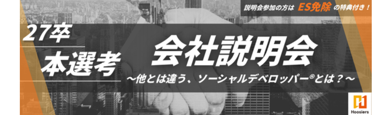 ※ES不要※【事業・風土・人、一度で全てを掴める！】フージャース本選考直結！会社説明会