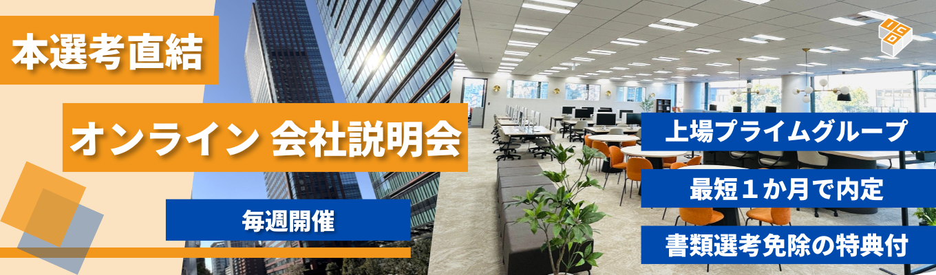 内定まで最短１ヶ月★WEB開催｜本選考直結説明会｜ES不要&一次面接確約の特典付き★文理不問｜未経験者歓迎｜ITエンジニア｜東証プライム上場企業のグループ｜安定基盤｜平均残業時間13h/月｜年間休日125日募集