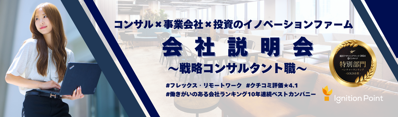 【★4.1｜クチコミアワードGOLD賞受賞｜コンサルタント職向け会社説明会】電通グループの中核を担う『コンサル×事業開発×投資』の3事業展開で、本質的な課題解決を追求するイノベーションファーム    #リモート #フレックスタイム制