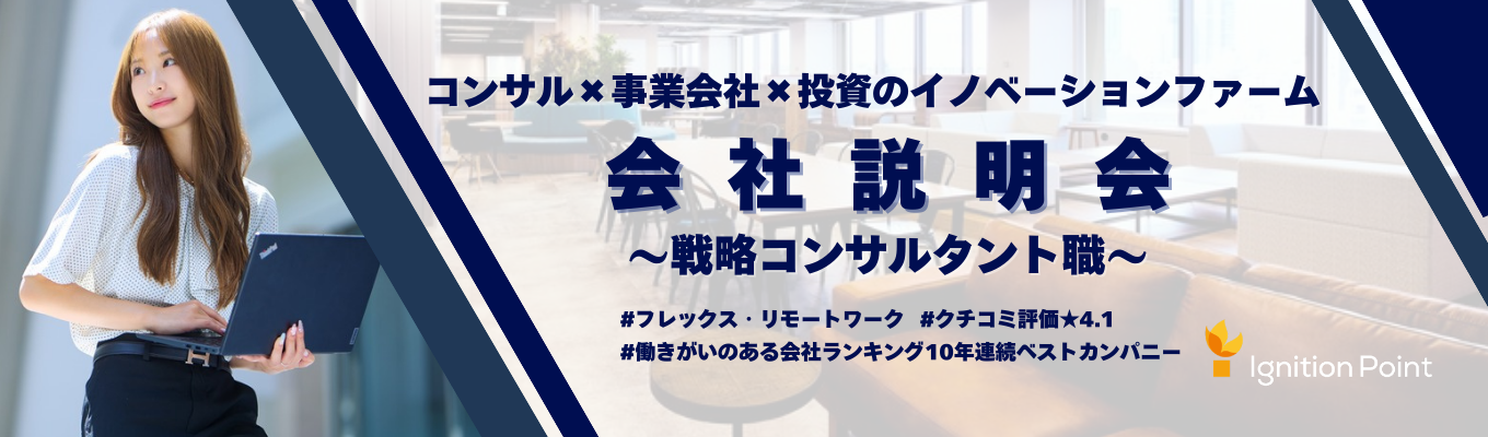 【28新卒│オンライン説明会】戦略コンサルタント職│電通グループ『コンサル×事業開発×投資』のハイブリットファーム 募集