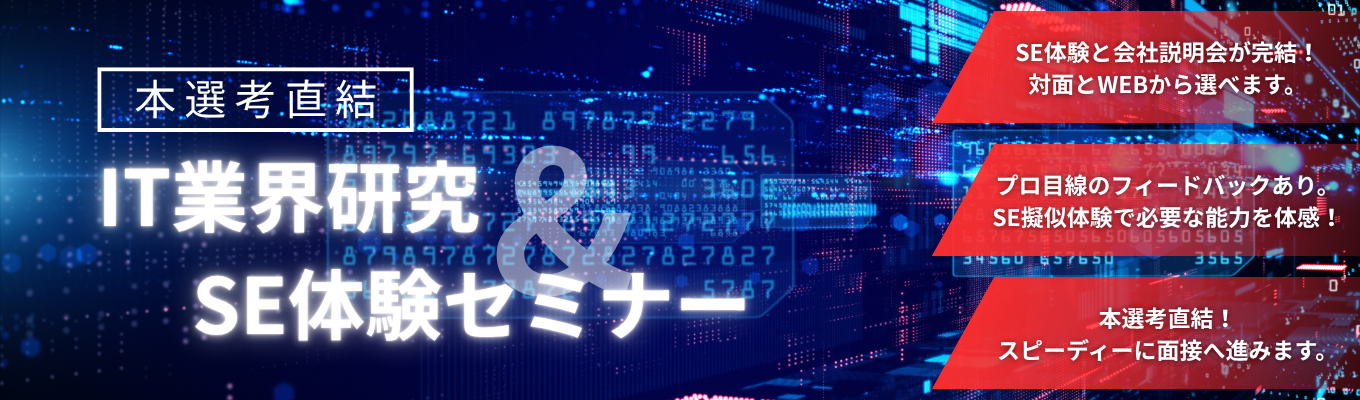 【内定まで最短1.5ヶ月/文理不問】IT業界志望は“必ず参加すべき”イベント!IT業界研究&SE体験セミナー|一気通貫のソフトウェア開発&業界屈指の技術力を誇る『SEによるSEのための会社』|NTTデータグループ募集