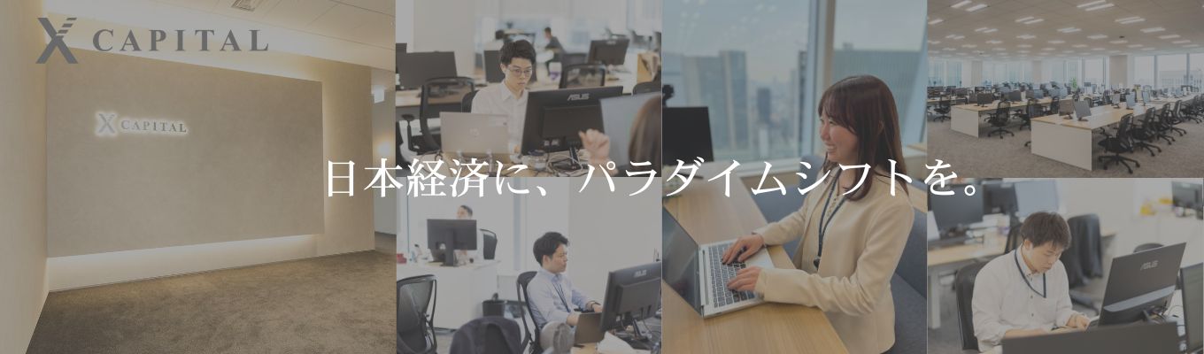 【株式会社X Capital】2027年卒 新卒採用選考募集