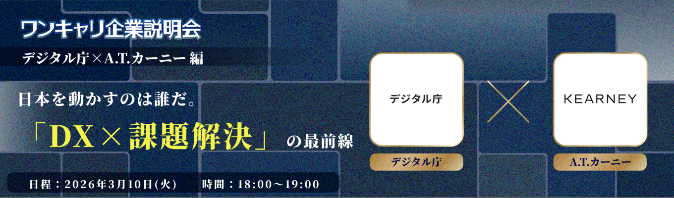 【デジタル庁×A.T. カーニー】官公庁と民間の、社会変革の最前線『ワンキャリ企業説明会』特別編 〜国家公務員テーマ別クロストーク〜（人事院主催）募集
