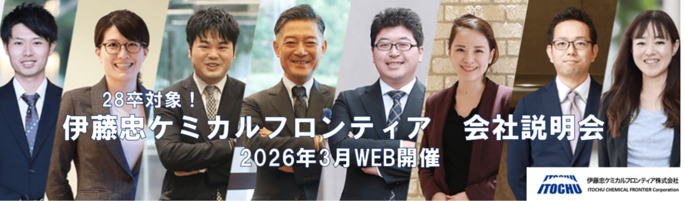 28卒対象！伊藤忠ケミカルフロンティア 会社説明会（2026年3月開催予定）募集