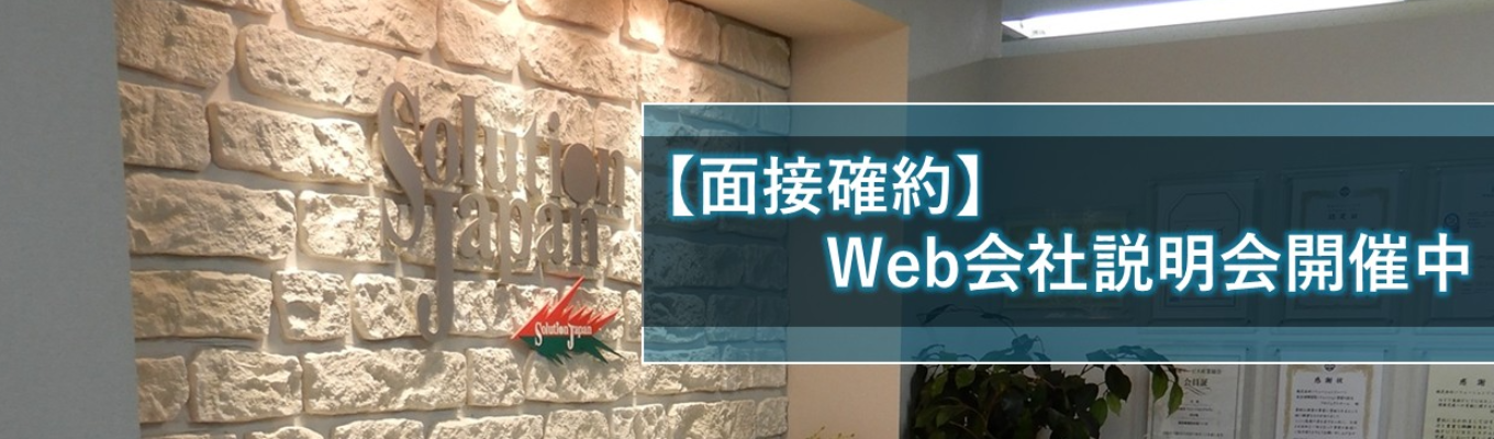 【 面接確約／先輩社員登壇】　ソリューションジャパン会社説明会　《WEB／1.5h》募集
