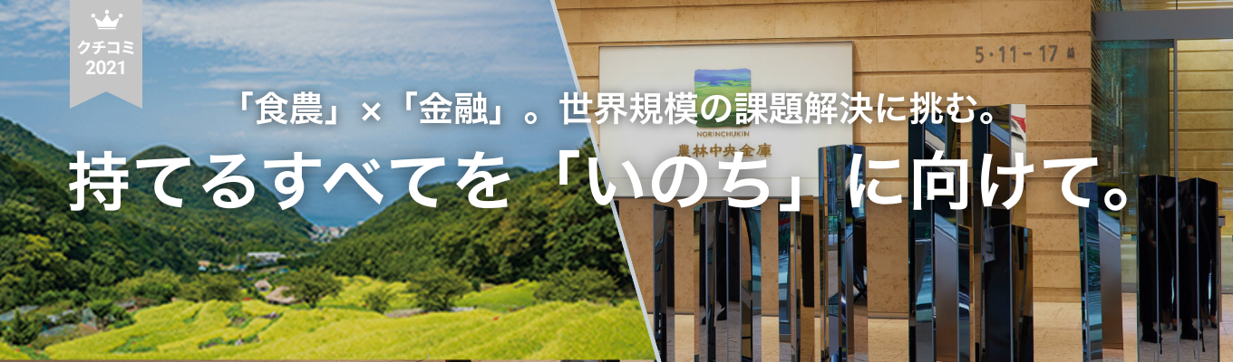 【農林水産業のメインバンク｜日本の第一産業を支える高い公益性】金融×地方創生で社会貢献、幅広い事業領域を持つ唯一無二の政府系金融機関《マイページ登録受付中》 ＃食農・リテール・投資事業