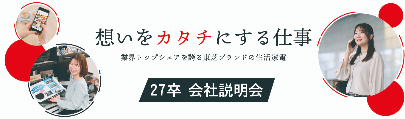 【27卒 ※早期選考最終ご案内※】web会社説明会録画配信｜業界トップシェアを獲得しつづける 「TOSHIBA」生活家電を扱うメーカー #総合職 #技術職 #先輩社員登壇 #住宅手当あり募集