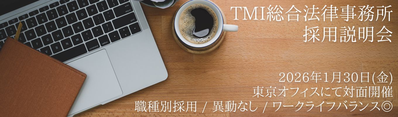 【平均残業時間9.2h】採用説明会｜5大法律事務所のTMIで、人を支えるプロフェッショナルに【対面開催 / 全学部対象】募集