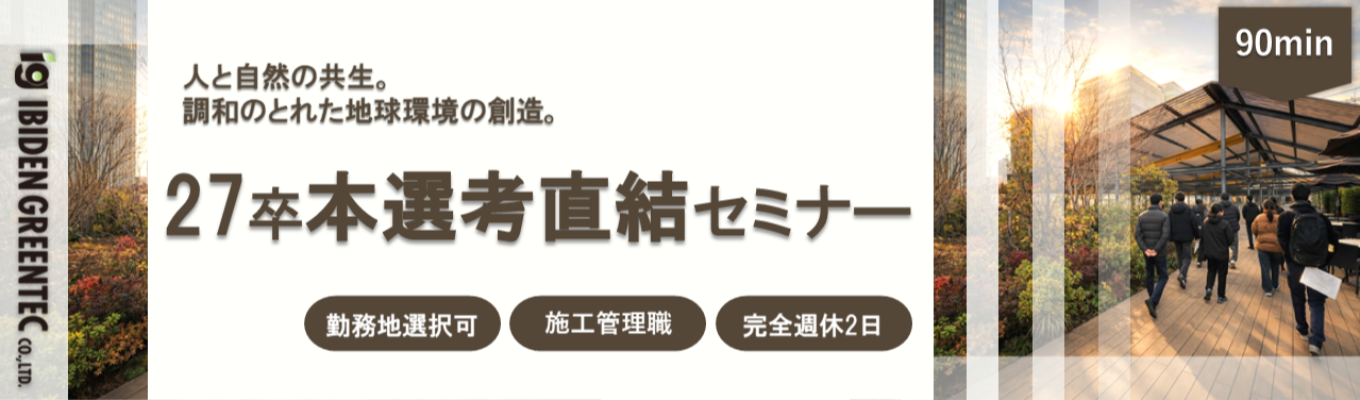 【WEB開催・選考直結】緑と街に寄り添うIGT会社説明会/年間休日123日/転勤無し/東証プライム上場のイビデンのグループ企業!イベント