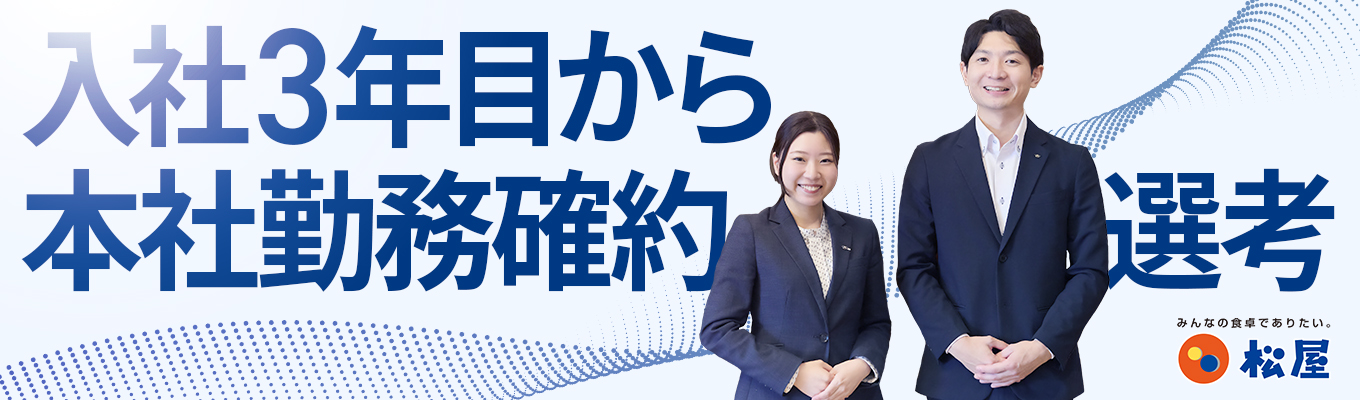 ○キャリア採用○【入社から3年で本社勤務確約|東証プライム上場|早期選考直結説明会】<食のインフラ企業>売上高1,500億超/直近5年の売上高成長率160%超/業界TOP5入りを目指す成長企業|人事・企画・商品開発にいち早く携われる|多数のブランド展開を推進中イベント