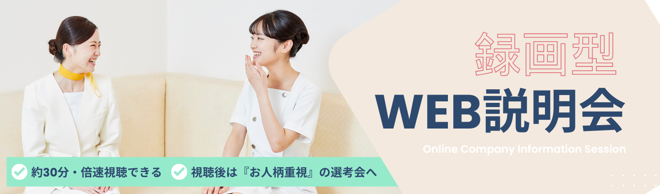 ※27卒選考会スタート※【好きな時に見られる「録画型」WEB会社説明会】視聴後は履歴書を提出して面接予約を！募集