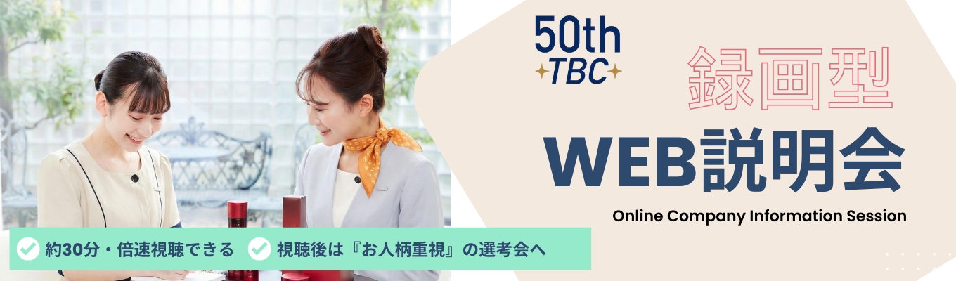 ※27卒選考会スタート※【好きな時に見られる「録画型」WEB会社説明会】視聴後は履歴書を提出して面接予約を!