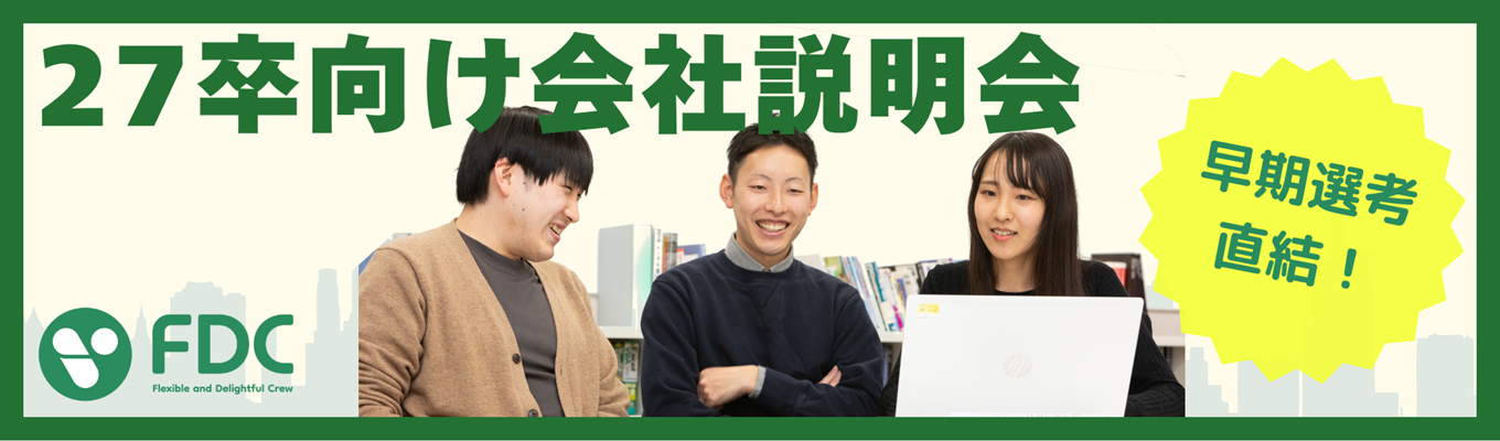 【説明会／システムエンジニア職】エフ・ディー・シーはITであらゆる人の業務課題を解決していきます！#オンライン開催 #文理不問募集