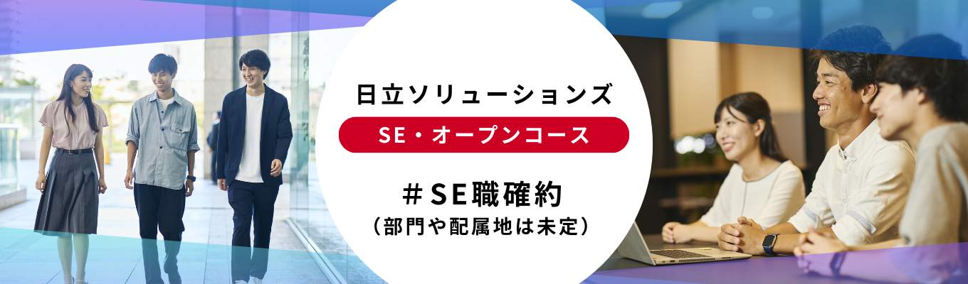【オープン選考】 SE(オープンコース)