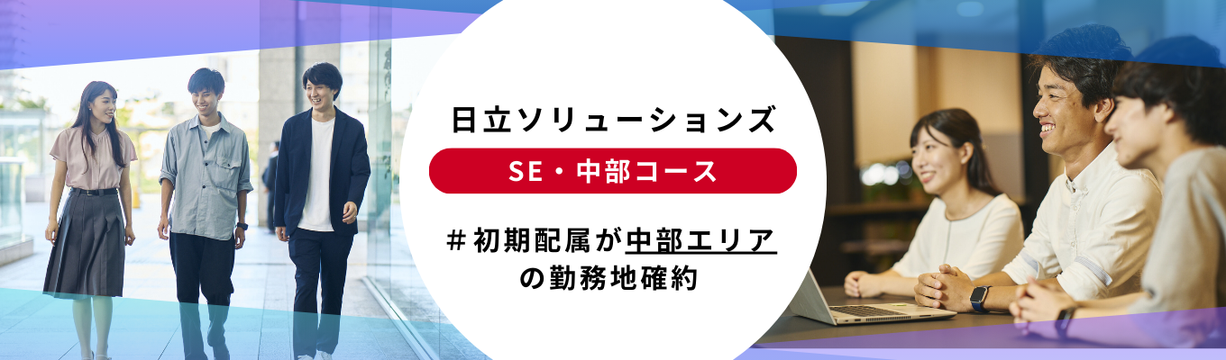 【配属地確約選考】 SE（中部コース）募集