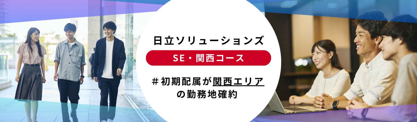 【配属地確約選考】SE（関西コース）