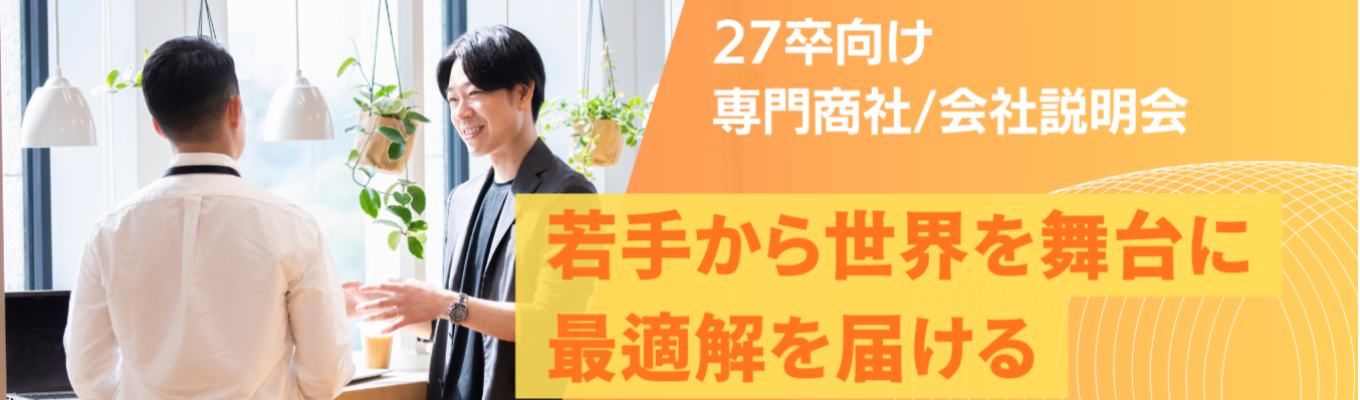【本選考／総合職／文理不問】世界の技術を見極め、最適解を届ける専門商社　三洋貿易のリアルに迫る会社説明会（WEB/1h）募集