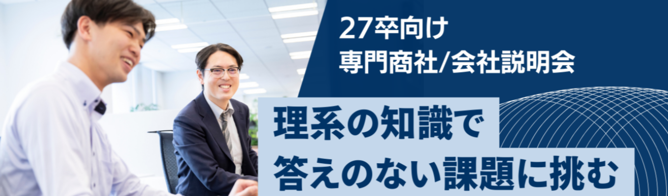 【本選考／総合職／理系限定】理系の学びを、ビジネスの最前線で活かす　専門商社三洋貿易のリアルに迫る会社説明会（WEB/1h）募集