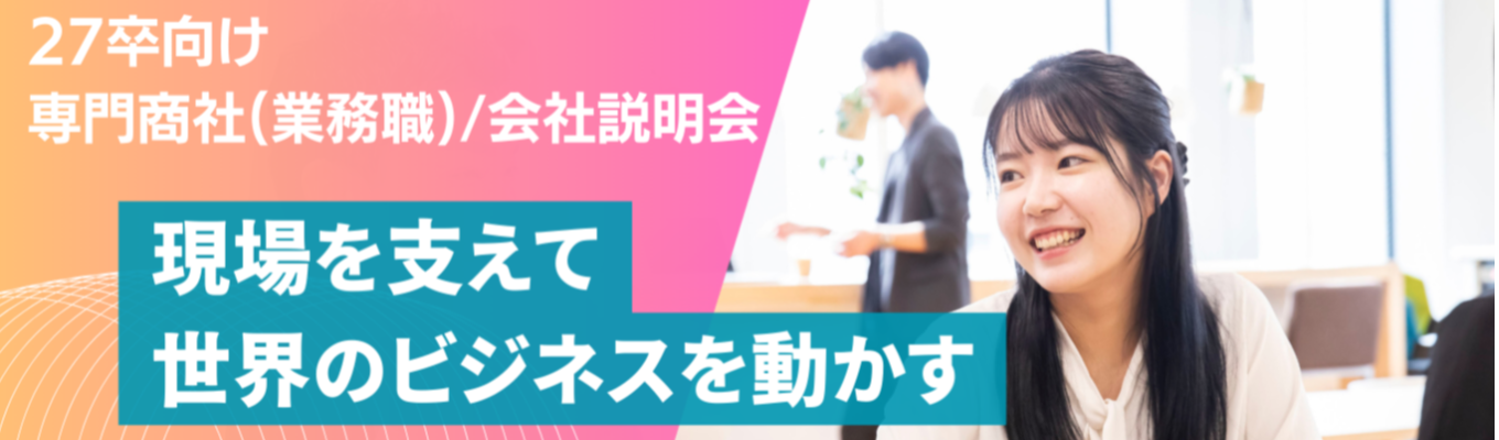 【本選考／業務職】世界市場で動く現場を、確かな実務で支える仕事　専門商社三洋貿易のリアルに迫る会社説明会（WEB/1h）募集