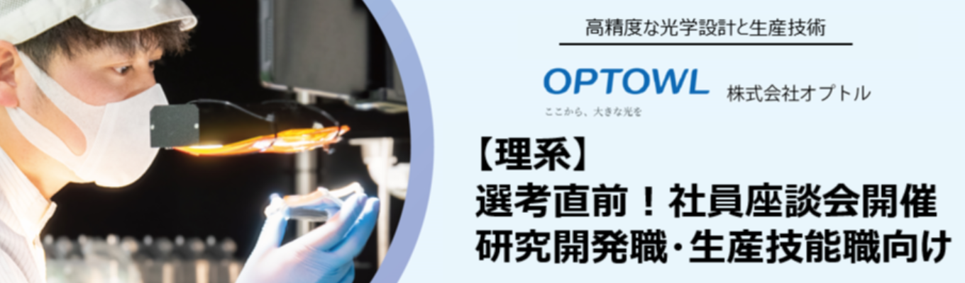 【理系】選考直前！研究開発職・生産技能職向け社員座談会募集