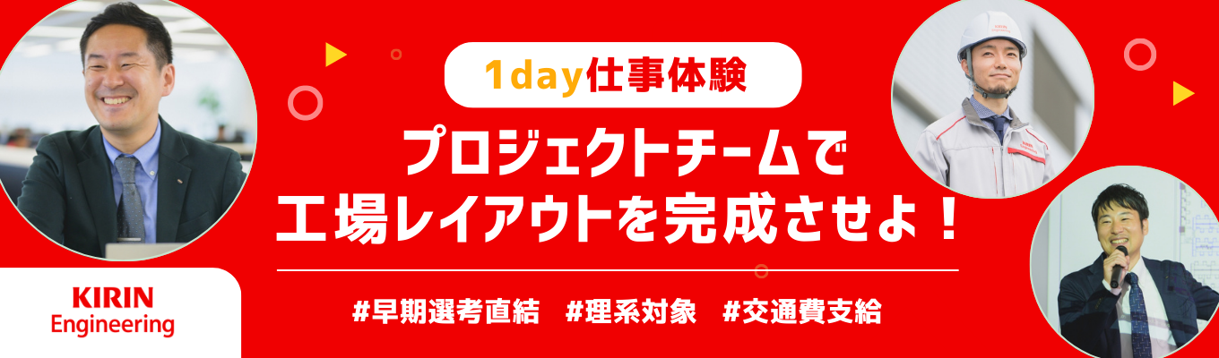 【早期選考案内あり】理系学生★1day仕事体験「プラントエンジニアリング実践」プロジェクトチームで工場レイアウトを完成させよ！