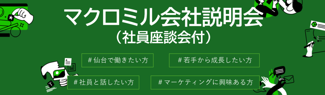 【仙台勤務】3月開催!1.5時間で仕事のリアルがわかる「凝縮」説明会イベント