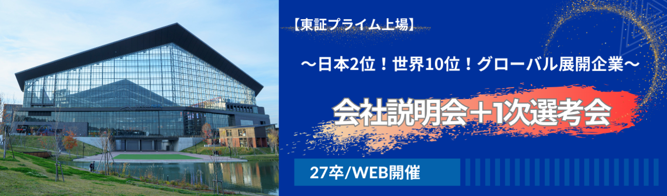 《説明会兼1次選考会》【世界10本の指に入る企業が伝える「企業研究のポイント」紹介】東証プライム上場×リース・レンタル・商社/売上高1,000億円超え/ワークライフバランス重視募集