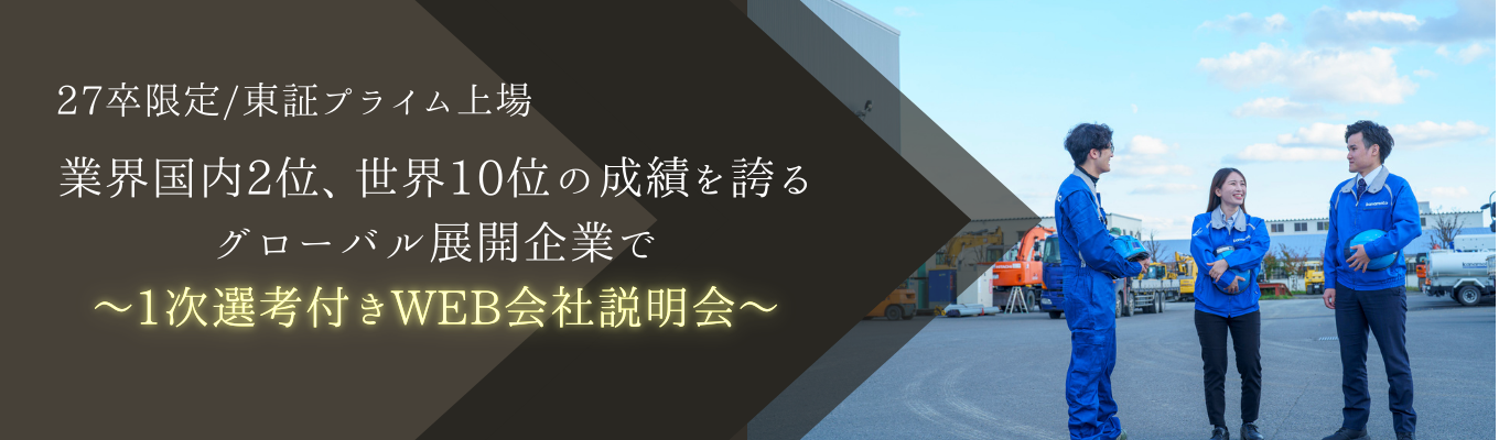 《説明会兼1次選考会》【世界10本の指に入る企業が伝える「企業研究のポイント」紹介】東証プライム上場×リース・レンタル・商社/売上高1,000億円超え/ワークライフバランス重視