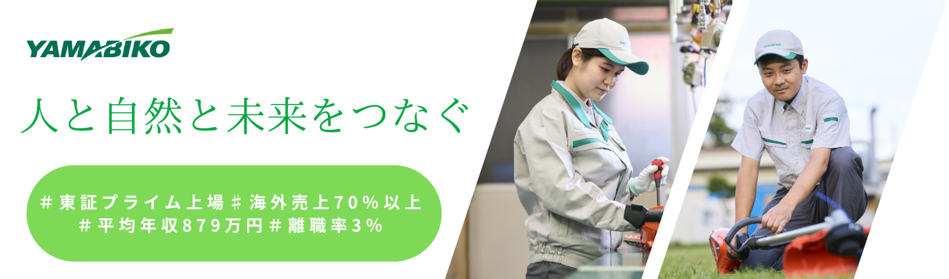 【本選考エントリーページ】《世界90カ国展開/海外売上比率70%/国内外トップシェアの東証プライム上場グローバル機械メーカー》世界に誇る技術力で人と自然と未来をつなぎ持続可能な社会をつくる募集