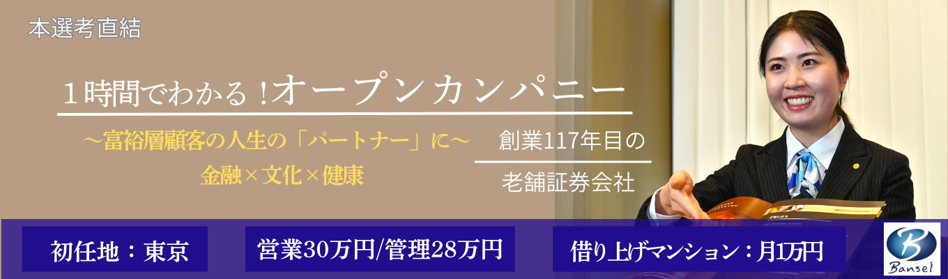 選考直結｜東京配属×初任給30万のオープンカンパニー（1月）募集