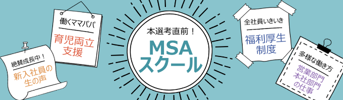 【企業理解を深めよう】本選考直前！MSAスクール（ウェビナー開催）募集