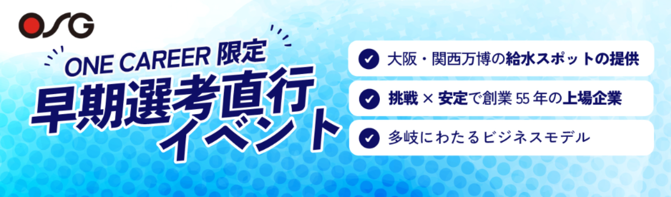 【WEB:説明会】今だから本音ベースでOSGの仕事について伝えます!イベント