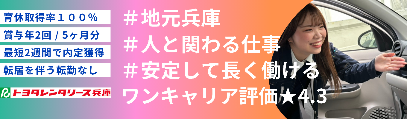 【ワンキャリア評価★4.3｜兵庫勤務確約】早期選考｜内定まで最短2週間！地元 兵庫で長く安定して働きたい人必見！タイパ抜群！サクッとWebで30分OPENCOMPANY！募集