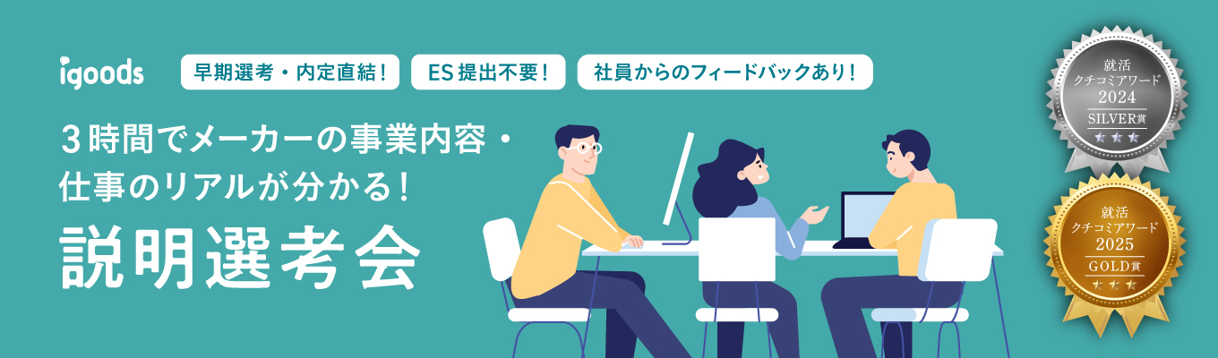 【商品開発に興味がある人必見！】3時間で説明会&1次選考が完結するスピード選考会募集