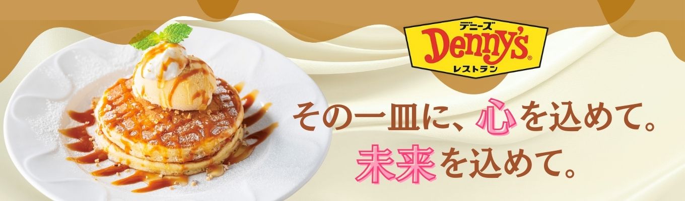 【外食業界・デニーズ徹底解剖】オープン・カンパニー#業界研究#ワークショップ募集