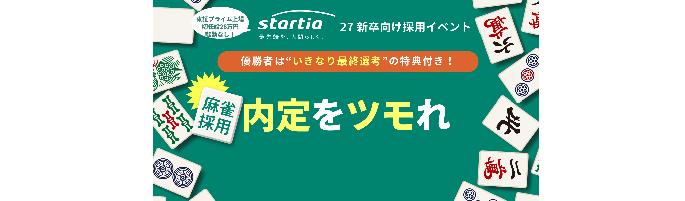 【麻雀で内定をツモれ！】トップ雀士は最終面接へ直行！IT×DXの総合商社！#東証プライム上場 #初任給28万円×全国転勤なし #大手×ベンチャー募集
