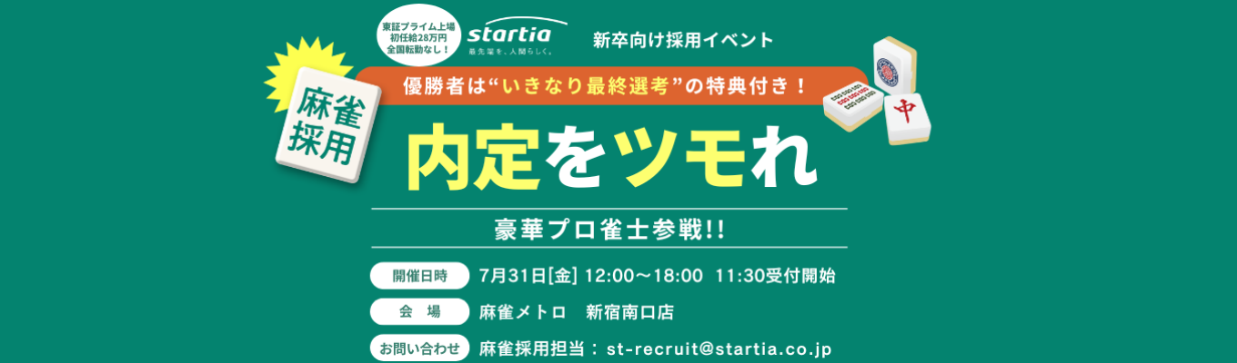 【麻雀で内定をツモれ!】トップ雀士は最終面接へ直行!IT×DXの総合商社!#東証プライム上場 #初任給28万円×全国転勤なし #大手×ベンチャー