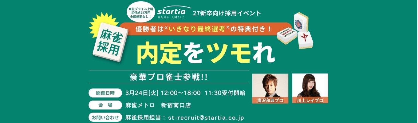 【麻雀で内定をツモれ！】トップ雀士は最終面接へ直行！IT×DXの総合商社！#東証プライム上場 #初任給28万円×全国転勤なし #大手×ベンチャーイベント