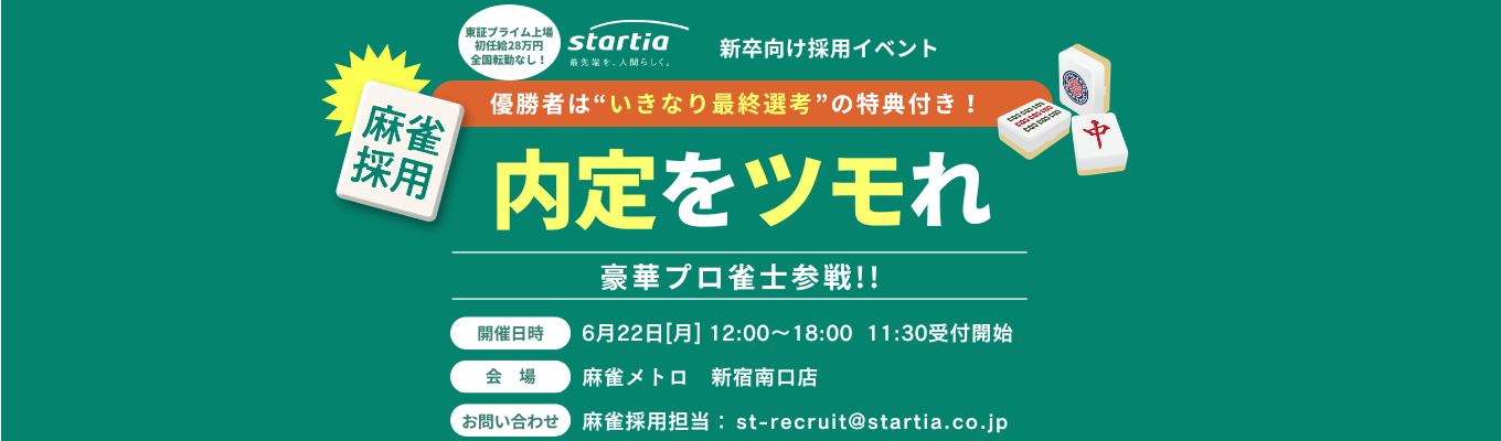 【麻雀で内定をツモれ!】トップ雀士は最終面接へ直行!IT×DXの総合商社!#東証プライム上場 #初任給28万円×全国転勤なし #大手×ベンチャー