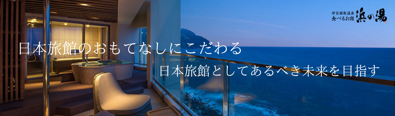 【Web開催】メディア/SNS掲載実績多数！日本旅館にしかない接客にこだわる「食べるお宿 浜の湯」の成長戦略セミナー #参加者限定選考ルートあり #最大リピート宿泊数100回超え超 #毎日稼働率9割超