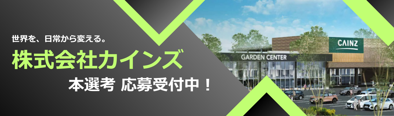 【業界最大手 / 売上5,000億規模の日本最大級のくらしの創造企業カインズ】本選考応募|採用マイページへご登録ください!募集