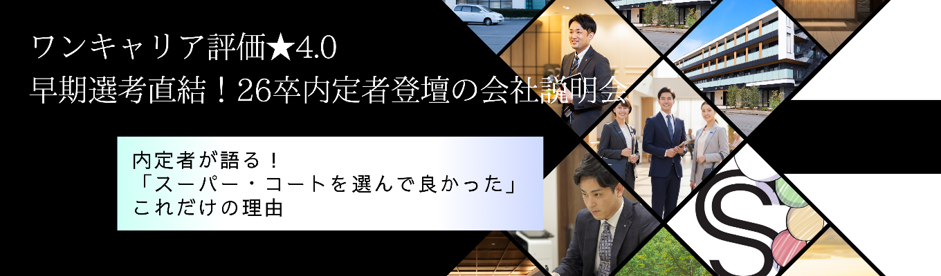 【26卒内定者登壇！ワンキャリ評価4.0】早期選考直結｜福祉業界への不安をゼロに。26卒の先輩が企画した、就活をアップデートする会社説明会イベント