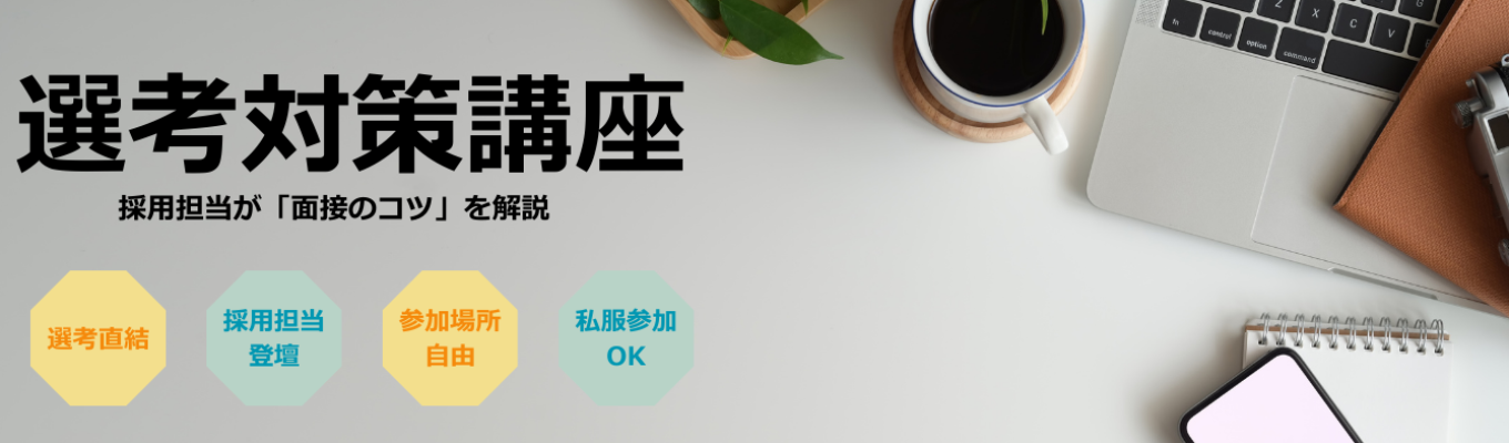 【業界最大手 / 売上5,000億規模の日本最大級の暮らしの創造企業カインズ】本選考直結WEBセミナー ★採用担当が教える「選考対策」｜面接の『モヤモヤ』を解決します （※初回エントリー者限定）募集