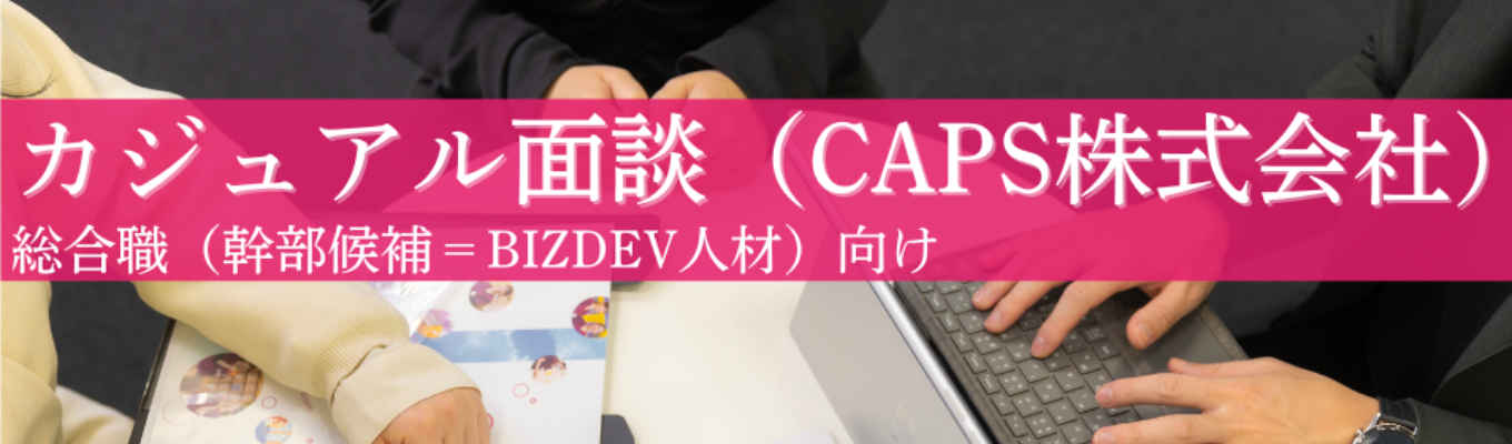 【総合職向けカジュアル面談】国内最大規模の小児クリニックチェーン事業を展開する企業で幹部へ／従業員1000人規模／売上昨年比1.2倍募集