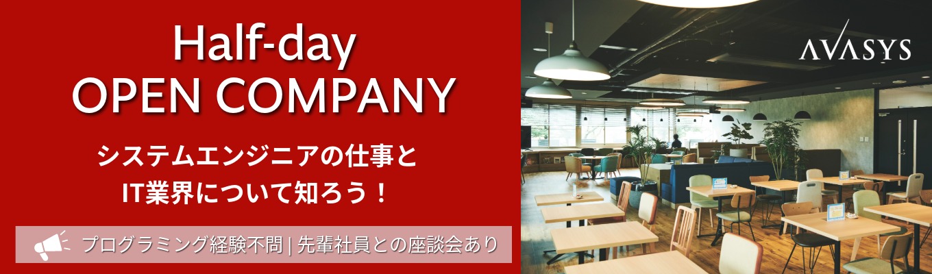 【プログラミング経験不問】システムエンジニアとIT業界について知ろう! ~Half-day オープン・カンパニー~ #先輩社員との座談会