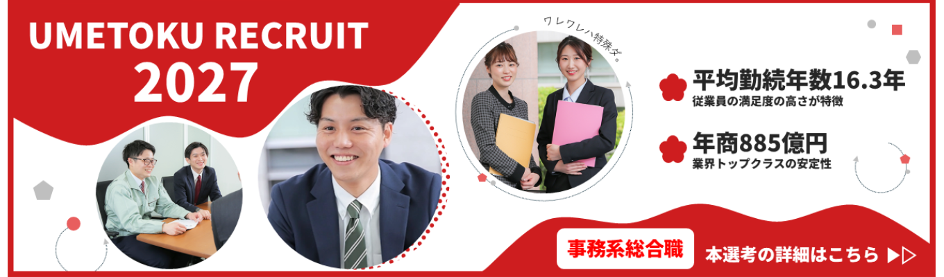 【27卒新卒採用エントリー受付中！】ウメトク株式会社｜事務系総合職（営業職・管理職・システムエンジニア）募集