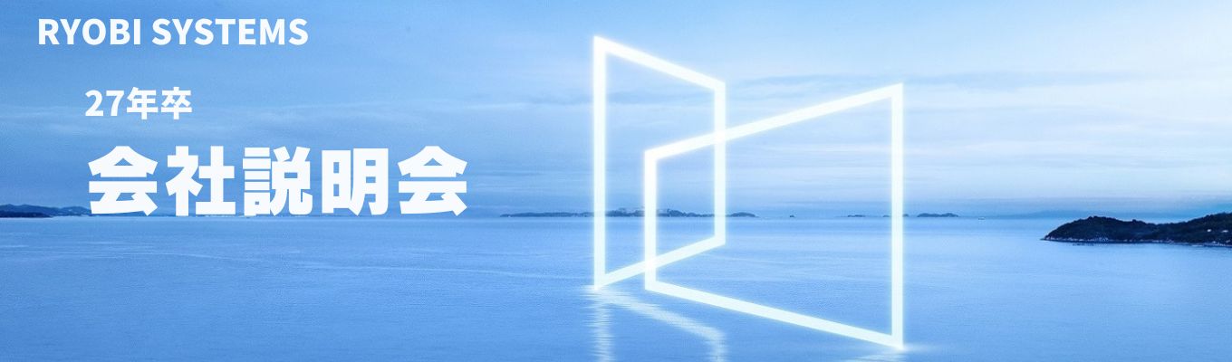 【27卒】【オンライン/7つのソリューションでトップシェア/IT企業】両備システムズ会社説明会募集