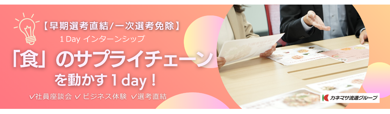 【ワンキャリア限定】「商社×メーカー」のビジネス体験。415億企業で描く、自分らしいキャリア!イベント