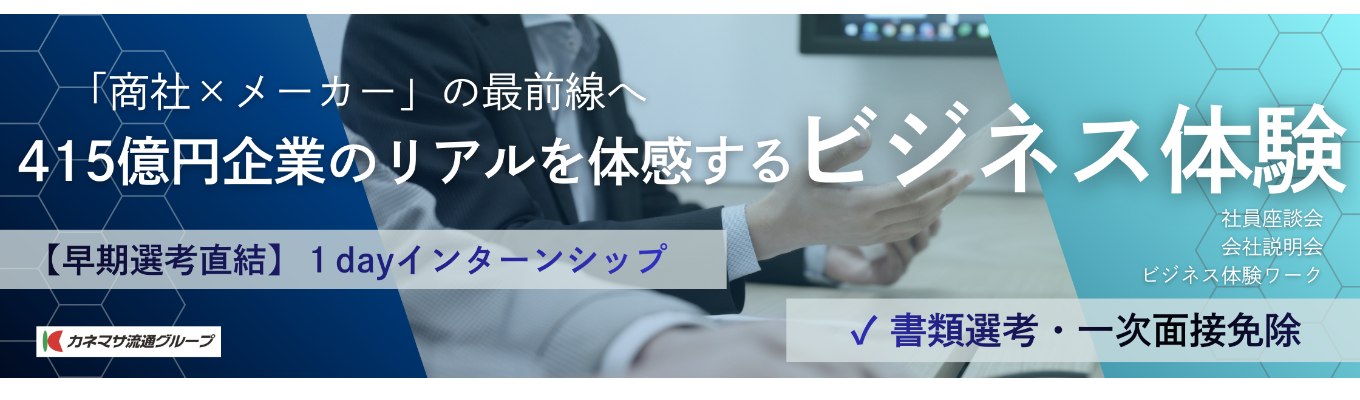 【ワンキャリア限定】 「商社×メーカー」のビジネス最前線。415億企業のリアルを体感する1Dayイベント